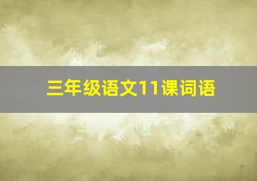 三年级语文11课词语