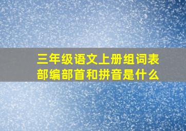 三年级语文上册组词表部编部首和拼音是什么