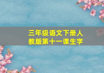 三年级语文下册人教版第十一课生字