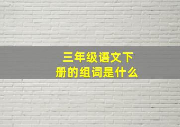 三年级语文下册的组词是什么