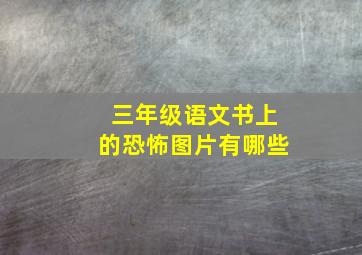 三年级语文书上的恐怖图片有哪些