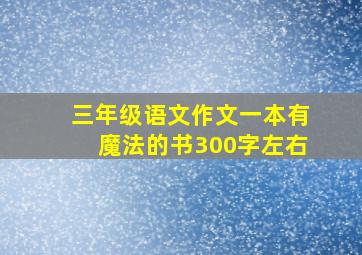 三年级语文作文一本有魔法的书300字左右