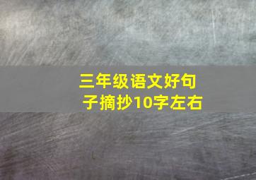 三年级语文好句子摘抄10字左右