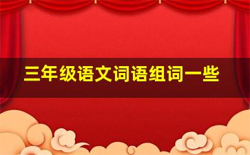 三年级语文词语组词一些