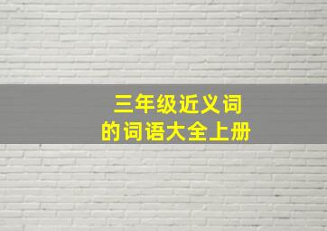 三年级近义词的词语大全上册