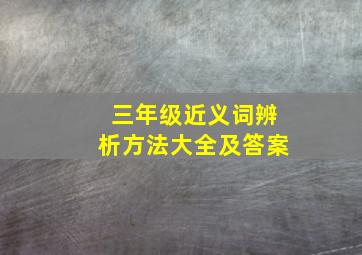 三年级近义词辨析方法大全及答案