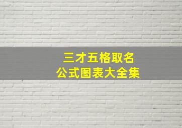 三才五格取名公式图表大全集