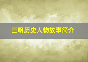 三明历史人物故事简介