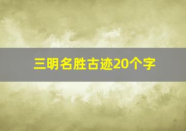 三明名胜古迹20个字