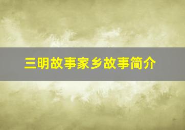 三明故事家乡故事简介