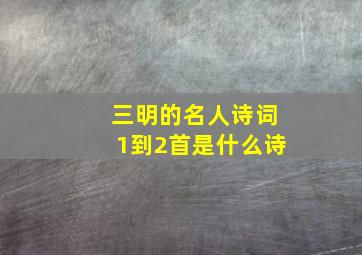 三明的名人诗词1到2首是什么诗