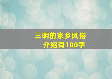 三明的家乡风俗介绍词100字