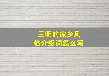 三明的家乡风俗介绍词怎么写