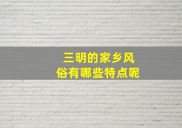 三明的家乡风俗有哪些特点呢