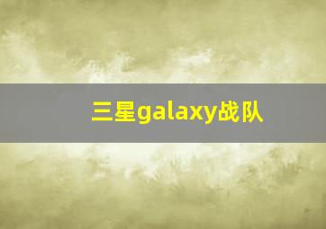 三星galaxy战队