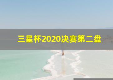 三星杯2020决赛第二盘