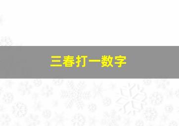 三春打一数字