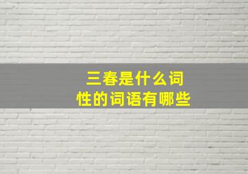 三春是什么词性的词语有哪些