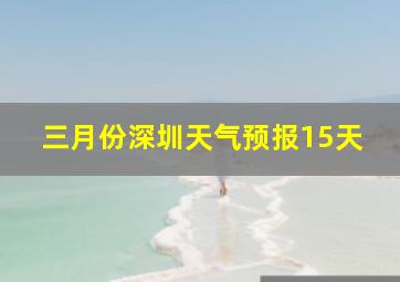 三月份深圳天气预报15天