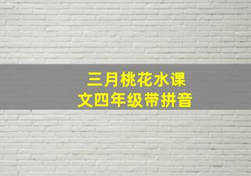 三月桃花水课文四年级带拼音