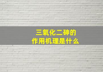 三氧化二砷的作用机理是什么