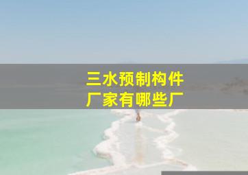 三水预制构件厂家有哪些厂