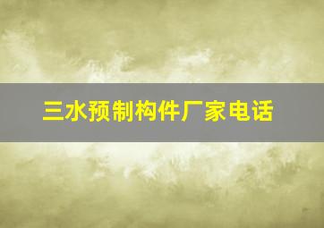 三水预制构件厂家电话