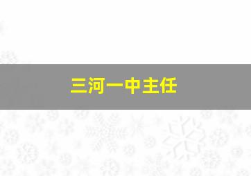 三河一中主任