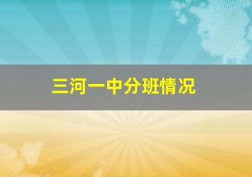 三河一中分班情况