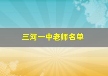 三河一中老师名单