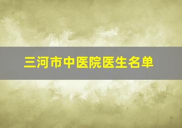 三河市中医院医生名单