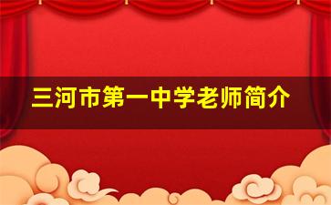 三河市第一中学老师简介