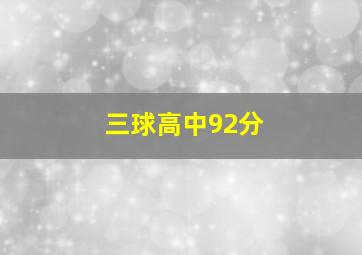 三球高中92分