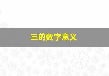 三的数字意义