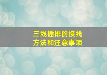 三线插排的接线方法和注意事项