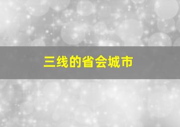 三线的省会城市