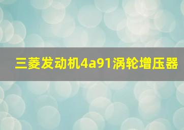 三菱发动机4a91涡轮增压器