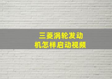 三菱涡轮发动机怎样启动视频