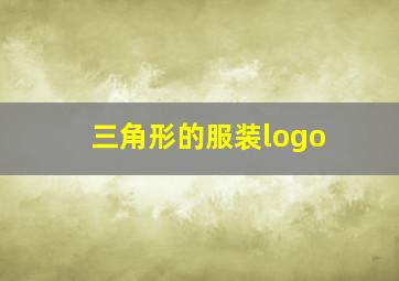 三角形的服装logo