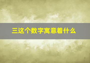 三这个数字寓意着什么