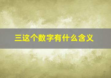 三这个数字有什么含义