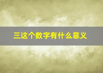 三这个数字有什么意义