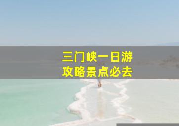 三门峡一日游攻略景点必去