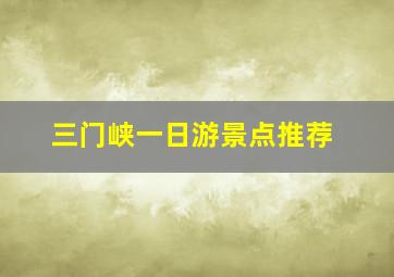 三门峡一日游景点推荐