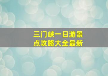 三门峡一日游景点攻略大全最新