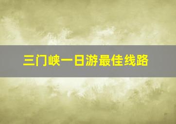 三门峡一日游最佳线路