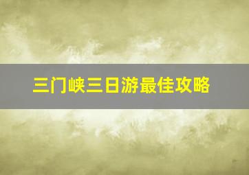 三门峡三日游最佳攻略