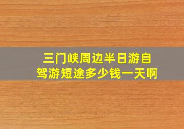 三门峡周边半日游自驾游短途多少钱一天啊