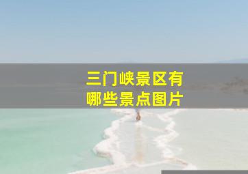 三门峡景区有哪些景点图片