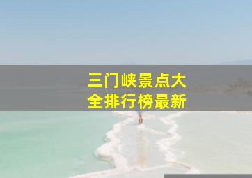 三门峡景点大全排行榜最新